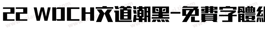 22 WDCH文道潮黑字体转换